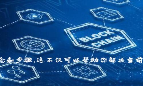 在讨论TP钱包添加数字币的问题之前，我们需要理解一些基本的概念和步骤。这不仅可以帮助你解决当前的问题，还能为你将来的数字货币管理提供一些有用的经验和技巧。

解决TP钱包添加数字币的难题，轻松管理你的数字资产