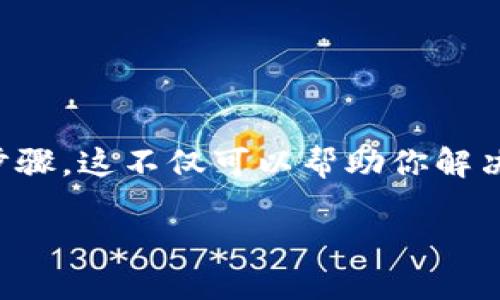 在讨论TP钱包添加数字币的问题之前，我们需要理解一些基本的概念和步骤。这不仅可以帮助你解决当前的问题，还能为你将来的数字货币管理提供一些有用的经验和技巧。

解决TP钱包添加数字币的难题，轻松管理你的数字资产