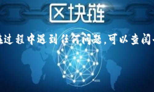 要将 TP 钱包里的币卖出去，你需要遵循以下几个步骤，下面详细为你介绍如何操作。

第一步：选择交易平台
在你开始之前，首先需要选择一个可靠的交易平台。选择时，要考虑平台的安全性、手续费、交易对和用户评价等因素。常见的交易平台有币安（Binance）、火币（Huobi）和OKEx等，注册并完成身份验证后，你就可以开始交易了。

第二步：将币转入交易平台
在 TP 钱包中找到你想要出售的币，点击转账或提现选项。根据你选择的交易平台，你需要获取该币在平台上的接收地址。登录到交易平台，找到该币的充值地址，将此地址复制，然后回到 TP 钱包进行转账。在填写地址时，务必要确认地址的正确性，以免资金损失。

第三步：确认转账
提交转账请求后，你可以在 TP 钱包中查看转账状态。通常转账会有一定时间的确认过程，根据区块链网络的拥堵情况，转账速度可能会有所不同。请耐心等待，一旦确认到账，你就可以在交易平台上看到你的币已经增加。

第四步：创建出售订单
在交易平台上，你需要创建一个出售订单。选择你要出售的币种，输入出售的数量和价格，决定是选择市价单（以市场当前价格出售）还是限价单（设定一个价格，当市场价格达到时出售）。根据市场行情，合理定价，增加出售成功的概率。

第五步：完成交易
订单提交后，系统会按照你设置的条件进行交易。如果是市价单，通常会迅速成交；如果是限价单，可能需要等待一段时间。无论如何，一旦交易完成，记得查看你的账户余额，确保资金已成功到账。

第六步：提现到法币或其他钱包
如果你希望将出售的币转换为法币（例如人民币），需要在交易平台上找到提现选项。输入提现金额及个人银行信息，根据平台的要求完成提现申请。请注意，提现可能会收取手续费，所以在交易前要清楚各项费用。

注意事项
在整个过程中，有几个关键的注意事项需要强调：
ul
  listrong安全性：/strong确保选择的交易平台安全可靠，使用强密码，开启双重身份验证。/li
  listrong市场行情：/strong持续关注市场动态，选择合适的时机进行交易，降低亏损风险。/li
  listrong手续费：/strong了解不同交易平台的手续费政策，合理安排交易策略。/li
/ul

总之，卖出 TP 钱包中的币需要一定的规划和操作，但只要你遵循以上步骤，小心谨慎，就能够顺利完成交易。如果在过程中遇到任何问题，可以查阅平台的帮助中心或寻求客服支持，让你的交易更加顺利。

希望这些信息能帮助你顺利完成交易，享受数字货币的乐趣！