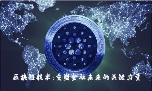 区块链技术：重塑金融未来的关键力量