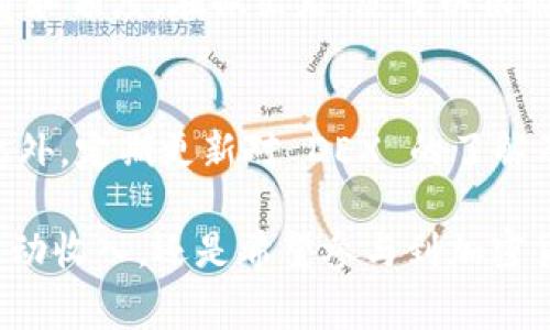 要设置 TP 钱包的流动性，您需要了解一些基本步骤。TP 钱包通常用于管理各种加密货币资产，包括流动性池的管理。以下是设置流动性的基本步骤：

第一步：下载安装 TP 钱包
首先，确保您已经在手机或电脑上下载安装了 TP 钱包。您可以在官方网站或应用商店中找到最新的版本。安装后，按照提示创建新钱包或导入已有钱包。确保妥善保管您的助记词和私钥，以防丢失访问权限。

第二步：资金准备
在设置流动性之前，您需要将一些资金充入钱包中。这些资金可以是以太坊（ETH）、USDT 等主流加密货币，具体取决于您要提供流动性的交易对。在充值过程中，请确保您关注交易手续费，选择适合的网络。例如，利用以太坊网络时，需考虑 Gas 费用。

第三步：选择流动性池
TP 钱包兼容多个去中心化交易所（DEX），如 Uniswap、Sushiswap 等。根据市场情况和您的投资目标，选择一个合适的流动性池。通常，您可以在钱包内找到这些 DEX 的链接或直接访问它们的网站。

第四步：添加流动性
在选择好的流动性池中，您需要提供两种资产。以 Uniswap 为例，您需选择交易对，将准备好的资产按照固定比例存入流动性池中。例如，若您选择 ETH/USDT，您可能需要将 1 ETH 和 2000 USDT 等比例存入池中。然后确认交易，签署合约。

第五步：确认和监控流动性
一旦您成功添加流动性，您可以在钱包的 “流动性” 部分查看自己的状态。这部分通常会显示您的投资总额、流动性分享比例等信息。为了确保安全，建议定期查看您投资的流动性池的表现以及整体市场行情。

第六步：获取流动性奖励
许多流动性池会向提供流动性的用户发放奖励。这些奖励通常以 LP 代币的形式发放，您可以随时兑换成其他代币。请注意，流动性挖掘也会受到市场波动的影响，因此需要随时关注。

第七步：撤销流动性
如果您决定不再提供流动性，可以通过流动性池的界面随时撤出您的资金。操作时请确保再次确认交易手续费和额度。在撤出后，您可以根据需要将资金提取到 TP 钱包中，或用于其他投资。

其他注意事项
在设置流动性时，请务必了解有关无常损失的概念。由于市场价格波动，您投入的资产可能会面临一定风险。此外，定期更新对 DEX 的了解及社区动态，也有助于您在流动性管理中做出更明智的决策。

通过以上几个步骤，您就能顺利地在 TP 钱包中设置流动性，开启您的 DeFi 之旅。无论您是想要额外赚取被动收入，还是希望参与到加密货币生态中，流动性都是一个不错的选择。希望这些信息能帮助您更好地理解和参与这一领域。