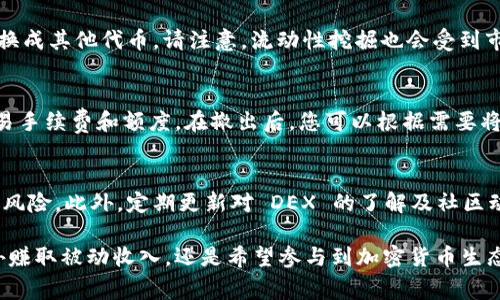 要设置 TP 钱包的流动性，您需要了解一些基本步骤。TP 钱包通常用于管理各种加密货币资产，包括流动性池的管理。以下是设置流动性的基本步骤：

第一步：下载安装 TP 钱包
首先，确保您已经在手机或电脑上下载安装了 TP 钱包。您可以在官方网站或应用商店中找到最新的版本。安装后，按照提示创建新钱包或导入已有钱包。确保妥善保管您的助记词和私钥，以防丢失访问权限。

第二步：资金准备
在设置流动性之前，您需要将一些资金充入钱包中。这些资金可以是以太坊（ETH）、USDT 等主流加密货币，具体取决于您要提供流动性的交易对。在充值过程中，请确保您关注交易手续费，选择适合的网络。例如，利用以太坊网络时，需考虑 Gas 费用。

第三步：选择流动性池
TP 钱包兼容多个去中心化交易所（DEX），如 Uniswap、Sushiswap 等。根据市场情况和您的投资目标，选择一个合适的流动性池。通常，您可以在钱包内找到这些 DEX 的链接或直接访问它们的网站。

第四步：添加流动性
在选择好的流动性池中，您需要提供两种资产。以 Uniswap 为例，您需选择交易对，将准备好的资产按照固定比例存入流动性池中。例如，若您选择 ETH/USDT，您可能需要将 1 ETH 和 2000 USDT 等比例存入池中。然后确认交易，签署合约。

第五步：确认和监控流动性
一旦您成功添加流动性，您可以在钱包的 “流动性” 部分查看自己的状态。这部分通常会显示您的投资总额、流动性分享比例等信息。为了确保安全，建议定期查看您投资的流动性池的表现以及整体市场行情。

第六步：获取流动性奖励
许多流动性池会向提供流动性的用户发放奖励。这些奖励通常以 LP 代币的形式发放，您可以随时兑换成其他代币。请注意，流动性挖掘也会受到市场波动的影响，因此需要随时关注。

第七步：撤销流动性
如果您决定不再提供流动性，可以通过流动性池的界面随时撤出您的资金。操作时请确保再次确认交易手续费和额度。在撤出后，您可以根据需要将资金提取到 TP 钱包中，或用于其他投资。

其他注意事项
在设置流动性时，请务必了解有关无常损失的概念。由于市场价格波动，您投入的资产可能会面临一定风险。此外，定期更新对 DEX 的了解及社区动态，也有助于您在流动性管理中做出更明智的决策。

通过以上几个步骤，您就能顺利地在 TP 钱包中设置流动性，开启您的 DeFi 之旅。无论您是想要额外赚取被动收入，还是希望参与到加密货币生态中，流动性都是一个不错的选择。希望这些信息能帮助您更好地理解和参与这一领域。