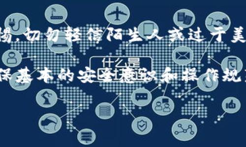 关于TP钱包（Trust Wallet）中被转走的币能否找回的问题，首先要明确一些基本的概念和交易的特性。

1. 了解区块链交易的不可逆性

区块链技术的核心特性之一是交易的不可逆性。一旦在区块链上完成的转账交易被确认，便无法像使用传统银行系统那样进行撤销或纠正。这意味着，如果您的TP钱包中的数字货币被转走，只要交易在网络上被确认，原本的拥有者将无法单方面将币退回。

2. 如何保护您的TP钱包

为了避免数字资产被盗或误转，拥有一个安全的TP钱包是至关重要的。以下是一些确保您钱包安全的基本措施：

ul
    listrong定期更换密码：/strong使用强而且有效的密码，同时定期更换，降低被破解的风险。/li
    listrong开启双重验证：/strong在可用的情况下，启用双重验证，增加额外的安全层。/li
    listrong保护私钥：/strong妥善保管您的私钥与助记词，绝对不要将其泄露给任何人。/li
/ul

3. 被盗币的可能处理方式

尽管交易是不可逆的，但如果您的币是由于恶意行为被盗，有几个步骤您可以尝试：

ul
    listrong联系交易所：/strong如果您的币被转移到某个交易所，可以尝试联系该交易所的客服，有时他们能够冻结可疑账户./li
    listrong官方支持：/strong虽然寻求官方技术支持的成功率低，但及时报告被盗情况或许可以得到帮助或者建议。/li
    listrong社区求助：/strong加入区块链相关的社区（如Reddit, Telegram等），向其他用户寻求建议和帮助，或许有人经历过类似事件能够提供反馈。/li
/ul

4. 恢复被盗币的实际挑战

在绝大多数情况下，找回被转出的币非常困难。实际上，在您意识到资产被盗后的迅速反应至关重要。如果能够在交易还未被确认的情况下立即采取措施，可能会有机会阻止资金流失。

5. 了解区块链透明度

区块链本质上是一个公开透明的账本。虽然交易本身是不可逆的，但您可以通过区块链浏览器（如Etherscan）跟踪币的去向。了解转账历史，识别可疑活动，并在必要时记录信息，以备进一步处理或报告。

6. 保护自己，防患于未然

最后，最重要的策略是避免与网络风险交锋。开展交易前，确保您充分了解某个项目或合约的安全性，始终保持警惕，切勿轻信陌生人或过于美好的投资机会。

总之，TP钱包中的数字货币一旦被盗，找回的可能性非常小，因此务必要对自己的数字资产采取严密保护措施，确保基本的安全意识和操作规范。

（以上内容可根据需求进行扩展以满足字数要求）