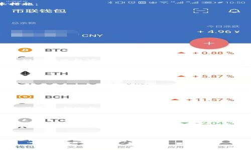 关于TP钱包（Trust Wallet）中被转走的币能否找回的问题，首先要明确一些基本的概念和交易的特性。

1. 了解区块链交易的不可逆性

区块链技术的核心特性之一是交易的不可逆性。一旦在区块链上完成的转账交易被确认，便无法像使用传统银行系统那样进行撤销或纠正。这意味着，如果您的TP钱包中的数字货币被转走，只要交易在网络上被确认，原本的拥有者将无法单方面将币退回。

2. 如何保护您的TP钱包

为了避免数字资产被盗或误转，拥有一个安全的TP钱包是至关重要的。以下是一些确保您钱包安全的基本措施：

ul
    listrong定期更换密码：/strong使用强而且有效的密码，同时定期更换，降低被破解的风险。/li
    listrong开启双重验证：/strong在可用的情况下，启用双重验证，增加额外的安全层。/li
    listrong保护私钥：/strong妥善保管您的私钥与助记词，绝对不要将其泄露给任何人。/li
/ul

3. 被盗币的可能处理方式

尽管交易是不可逆的，但如果您的币是由于恶意行为被盗，有几个步骤您可以尝试：

ul
    listrong联系交易所：/strong如果您的币被转移到某个交易所，可以尝试联系该交易所的客服，有时他们能够冻结可疑账户./li
    listrong官方支持：/strong虽然寻求官方技术支持的成功率低，但及时报告被盗情况或许可以得到帮助或者建议。/li
    listrong社区求助：/strong加入区块链相关的社区（如Reddit, Telegram等），向其他用户寻求建议和帮助，或许有人经历过类似事件能够提供反馈。/li
/ul

4. 恢复被盗币的实际挑战

在绝大多数情况下，找回被转出的币非常困难。实际上，在您意识到资产被盗后的迅速反应至关重要。如果能够在交易还未被确认的情况下立即采取措施，可能会有机会阻止资金流失。

5. 了解区块链透明度

区块链本质上是一个公开透明的账本。虽然交易本身是不可逆的，但您可以通过区块链浏览器（如Etherscan）跟踪币的去向。了解转账历史，识别可疑活动，并在必要时记录信息，以备进一步处理或报告。

6. 保护自己，防患于未然

最后，最重要的策略是避免与网络风险交锋。开展交易前，确保您充分了解某个项目或合约的安全性，始终保持警惕，切勿轻信陌生人或过于美好的投资机会。

总之，TP钱包中的数字货币一旦被盗，找回的可能性非常小，因此务必要对自己的数字资产采取严密保护措施，确保基本的安全意识和操作规范。

（以上内容可根据需求进行扩展以满足字数要求）