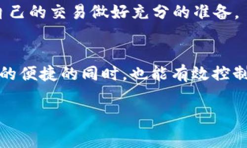 在讨论TP钱包与以太坊链的手续费之前，让我们先了解一下TP钱包、以太坊以及这两者之间的关系。

TP钱包简介
TP钱包，或称为TokenPocket钱包，是一个多链数字资产管理平台，面向区块链行业的用户提供安全便捷的数字货币存储和资产管理服务。用户可以通过它管理各种类型的加密货币，以及进行交易和参与去中心化金融(D5)活动。TP钱包支持以太坊链、币安链等多个公链，因其友好的用户界面和丰富的功能，吸引了大量用户的关注。

以太坊的基本概念
以太坊是一个开源的区块链平台，允许用户通过智能合约进行去中心化应用开发。作为一个去中心化的生态系统，以太坊不仅仅是一种数字货币（以太币ETH），更是推动了区块链技术发展的重要角色。用户在以太坊平台上进行交易和操作需要支付一定的手续费，这就是所谓的“Gas费”。

什么是Gas费？
Gas费可以理解为在以太坊网络上进行交易或执行智能合约所需的计算资源的费用。每一笔交易都需要消耗一定量的Gas来完成，这些Gas的价格是由网络当前的供需关系决定的。简而言之，当网络繁忙时，Gas费会提高，用户需要支付更多的费用以确保交易能够被迅速确认。

TP钱包的以太坊链手续费是如何计算的？
在TP钱包中进行以太坊交易时，用户可以手动设置Gas费。TP钱包一般会根据当前网络状况自动推荐一种合理的Gas价格，但用户也可以根据自身需求选择更高或更低的Gas价格。例如，如果用户选择较高的Gas费用，其交易会优先被矿工处理；相反，较低的Gas费用在网络繁忙时可能会导致交易延迟确认。

如何查看和管理TP钱包中的手续费？
在TP钱包中，用户可以轻松查看当前Gas费的动态。一旦用户选择发送ETH或交易其他代币时，可以在发送页面看到Gas价格的建议值。用户可以通过滑动条调整自己愿意支付的Gas金额，以此控制交易的速度和费用支出。此外，TP钱包还有一个功能可以帮助用户查询以太坊网络当前的交易情况，包括Gas价格的历史变化，帮助用户更好地决策。

如何TP钱包中的手续费支出？
为了在TP钱包中进行以太坊交易时的手续费支出，用户可以采取以下几种策略：
ul
  listrong选择合适的交易时间：/strong尽量在网络交易量较低的时段进行交易，比如在非高峰时段。/li
  listrong设置适当的Gas费用：/strong在TP钱包中查看当前的Gas价格，根据实际情况设置相应的费用，不必一味追求高额费用。/li
  listrong使用“自定义Gas”功能：/strong根据自己的需求，可以使用TP钱包提供的自定义Gas功能，调整交易的紧急程度。/li
/ul

注意事项
虽然手续费支出是非常重要的，但也要注意不应过于压低费用，可能会影响交易的确认时间。此外，要定期关注以太坊网络的动态，了解Gas费的变化趋势，为自己的交易做好充分的准备。

结语
总的来说，TP钱包作为一个多功能的数字资产管理工具，为用户提供了方便快捷的以太坊交易体验。通过合理的手续费管理，用户可以在享受区块链技术带来的便捷的同时，也能有效控制交易成本。无论是在晨曦的阳光下还是夜晚的星空中，只要用心，管理数字资产也可以如行云流水般自如。

希望以上的内容能够帮助你更好地理解TP钱包和以太坊的手续费相关信息！如果你还有其他问题或需要更深入的解析，欢迎随时提出。