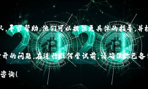 在TP钱包中打不开MEDX代币可能由多种原因引起。以下是一些常见的问题及其解决方案，希望能帮助你顺利使用TP钱包。

检查网络连接
首先，确保你的设备连接到了可以提供稳定互联网服务的网络上。不论是Wi-Fi还是移动数据，网络的不稳定都可能导致APP无法正常连接到区块链，从而无法加载相关代币的信息。

更新TP钱包版本
TP钱包的版本如果过于陈旧，可能会影响其功能。建议检查应用商店是否有最新版本的TP钱包，并及时进行更新。更新版本通常会修复已知bug，使得用户体验更流畅。

重启钱包应用
当TP钱包出现问题时，可以尝试关闭应用程序并重新打开。这是一个简单但有效的解决方案，可以帮助清理后台运行的错误或冲突。

检查MEDX代币是否支持
确保MEDX代币是TP钱包支持的代币。有些代币可能不在钱包的支持范围内，导致无法查看和操作。如果不确定，可以查看TP钱包的官方公告或者用户社区，确认MEDX是否在支持列表中。

添加代币合约地址
如果TP钱包没有自动显示MEDX代币，可能需要手动添加。你可以通过以下步骤进行操作：
1. 打开TP钱包，点击“资产”界面。
2. 找到“添加代币”选项。
3. 输入MEDX代币的合约地址、代币符号及小数位数（通常为18位），然后点击确认。
这将使得MEDX代币出现在你的资产列表中。

联系客户支持
如果以上方法仍然无法解决问题，你可以考虑联系TP钱包的客户支持团队，寻求帮助。他们可以提供更具体的指导，并检查是否你的账户存在特殊情况。

结论
绝大多数情况下，透过上述的步骤可以有效解决MEDX在TP钱包中无法打开的问题。在进行任何尝试前，请确保你已备份好你的钱包信息，以防数据丢失。在区块链的世界里，安全是第一位的。 

希望上述信息能够帮助你顺利解决问题。如果有其他相关问题，欢迎随时咨询！