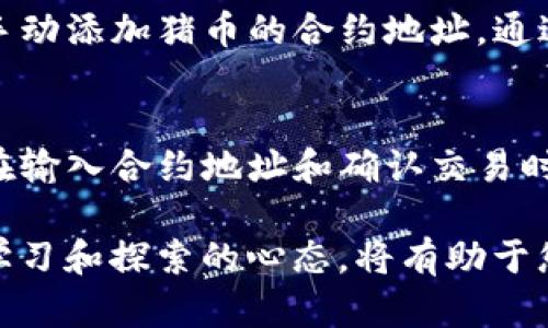 将TP钱包中的资产转入猪币（Piggy Coin）的过程相对简单，但需要注意交易的每一步，确保您的资产安全。下面是一个详细的指南，帮助您完成这一过程。

第一步：准备工作
在开始之前，确保您已下载并安装好TP钱包，并且已经在钱包内创建了账户。此外，您需要一些基础的加密货币（如以太坊或币安币），用于支付交易费用。

第二步：获取猪币信息
为方便您后续的操作，您需要找到猪币的智能合约地址。猪币的合约地址可以在项目官方网站、社交媒体或加密货币交易所找到，请确保是官方来源，以防止上当受骗。

第三步：选择交易所或平台
您需要选择一个允许您交易猪币的加密货币交易所。例如，您可以使用去中心化交易所（DEX），如Uniswap或PancakeSwap，这取决于猪币是建立在以太坊还是币安智能链（BSC）上。在这里，我们假设您选择PancakeSwap进行交易。

第四步：连接TP钱包
打开PancakeSwap网站后，点击右上角的“连接钱包”按钮，并选择TP钱包。按照提示连接您的钱包，并授权网站访问相关权限。在连接成功后，您会看到您的钱包地址显示在页面上。

第五步：选择交易对
在交易界面中，您需要选择要交易的货币对。将您的基础货币（例如BNB）放在“从”字段中，然后在“到”字段中输入猪币的合约地址或搜索猪币。如果您正确输入了合约地址，猪币应该会出现在下拉菜单中。

第六步：设定交易数量
输入您想要交易的金额，可以选择“最大”以交易您账户中所有可用的基础货币。系统会自动计算您将获得的猪币数量。

第七步：调整滑点容忍度
点击设置图标，调整滑点容忍度（通常设在5%-10%），这能够确保您的交易在流动性波动时能够顺利完成。如果您不确定，可以先保持默认设置。

第八步：确认交易
点击“交换”按钮后，系统会弹出确认窗口，您需要仔细检查交易信息。确认无误后，点击“确认交换”。这时，TP钱包会弹出申请交易的窗口，请您确认交易，并支付相应的网络费用。

第九步：等待交易完成
交易提交后，可以在TP钱包的交易记录中查看交易状态。一般来说，交易会在几秒到几分钟之内完成，依赖于网络的繁忙程度。

第十步：检查猪币余额
一旦交易完成，您可以在TP钱包中查看您的猪币余额。如果猪币尚未自动显示在钱包中，您可能需要手动添加猪币的合约地址。通过选择“添加代币”并输入合约地址，即可将猪币显示到您的钱包中。

总结
以上就是将TP钱包转入猪币的详细步骤。整个过程相对简单，但务必确保每一步都谨慎处理，特别是在输入合约地址和确认交易时。保持警惕，可以帮助您避免损失并顺利完成交易。 

无论您是为了投资还是为了体验，新的加密货币总是让人充满兴奋。在这个不断变化的市场中，保持学习和探索的心态，将有助于您在数字货币的世界中游刃有余。