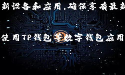 鸿蒙系统（HarmonyOS）是华为推出的一款操作系统，旨在服务于不同类型的设备，如手机、平板、智能家居等。在考虑是否能在鸿蒙系统上安装TP钱包（TokenPocket Wallet）时，有几个方面需要考虑。

1. 鸿蒙系统兼容性
鸿蒙系统作为一个新兴的操作系统，其应用兼容性是一个重要课题。虽然鸿蒙系统宣称能够支持Android应用，但具体的兼容性和性能可能因应用的不同而异。因此，TP钱包作为一款第三方数字钱包，其运行效率和稳定性可能会受到鸿蒙系统的版本和设备配置的影响。

2. TP钱包的可用性
TP钱包的开发团队是否针对鸿蒙系统开发了专门的版本，或者是否在现有的Android版本中进行了兼容性测试，都是决定它能否在鸿蒙系统上运行的关键因素。如果TP钱包的开发者没有针对鸿蒙系统推出官方支持版本，那么用户在安装和使用过程中可能会遇到问题，比如应用崩溃、功能缺失等不稳定因素。

3. 安装方法及步骤
如果用户希望尝试在鸿蒙系统设备上安装TP钱包，可以通过以下步骤进行操作：
ul
    listrong应用市场搜索：/strong首先在鸿蒙系统自带的应用市场中搜索“TP钱包”，查看是否可以直接下载安装。/li
    listrongAPK安装：/strong如果应用市场没有该应用，可以尝试从TP钱包的官方网站或其他可信的APK下载平台下载官方APK文件，但需注意确认文件的安全性和真实性。/li
    listrong允许安装：/strong在设置中开启“未知来源”应用安装的权限，以允许安装非应用市场应用。/li
    listrong逐步检测：/strong安装完成后，进行必要的功能测试，确保钱包的主要功能能够正常使用。/li
/ul

4. 安全性考虑
在安装任何数字钱包应用时，用户应对安全性保持高度重视。确保钱包提供的安全机制如多重签名、密码保护和生物识别等功能是保护用户资产安全的关键。同时，要定期查看钱包的官方网站或社交媒体，关注安全更新和潜在安全问题的通告。

5. 未来展望
随着鸿蒙系统的发展和应用生态的逐渐丰富，未来可能会有更多的数字钱包和区块链应用适配这一平台。开发者和用户应保持关注，适时更新设备和应用，确保享有最新的功能和安全性。

总结
总的来说，虽然鸿蒙系统作为新兴操作系统在兼容性上可能存在一定的局限性，但通过一些集成方案和社区支持，用户有机会在鸿蒙设备上使用TP钱包等数字钱包应用。用户在探索新的技术时，应始终保持谨慎和意识到潜在风险，以确保数字资产的安全。

希望以上信息能够对你有所帮助！如果你有其他相关问题，欢迎随时提问。