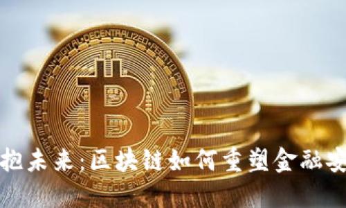 拥抱未来：区块链如何重塑金融安全