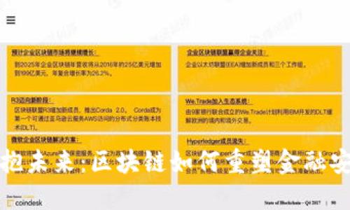 拥抱未来：区块链如何重塑金融安全