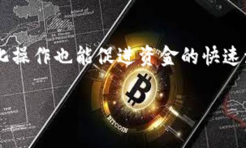 如何有效取消TP钱包中的多签设置

在数字货币的世界中，TP钱包以其用户友好的界面和安全性受到许多投资者的青睐。然而，随着用户对其资产管理、交易安全性和私密性需求的不断提升，多签名（multisignature）设置逐渐成为了保障资金安全的一种重要措施。但在某些情况下，用户可能会发现需要取消多签设置。在这篇文章中，我们将详细介绍如何取消TP钱包中的多签设置，并深入探讨这一过程中的各种细节和注意事项。

什么是多签设置？

多签设置，即多重签名，是一种需要多个秘钥才能进行交易的安全措施。这种做法提升了账户的安全性，特别适合那些管理大量资金的用户。例如，您可能需要三个人的签名才能完成一次转账。如果用户只是单个操作的决策者，依赖多签名制度可能会让操作变得复杂无比，同时也在某些情境下降低了资金的流动性。

然而，有时当用户的需求发生改变时，保持多签设置的灵活性显得尤为重要。您可能希望将账户恢复为单签名状态以方便交易，这时候就需要了解怎么取消多签设置。

取消多签设置的步骤

在TP钱包中取消多签设置并不是一件复杂的事情，但用户必须确保在处理过程中小心谨慎，以免由于操作不当而丢失资金。下面是取消多签设置的一些基本步骤：

ol
    listrong打开TP钱包应用/strong：首先，确保您已下载并安装最新版本的TP钱包。登录您的账户，输入密码以进入主界面。/li

    listrong进入设置页面/strong：在主界面，找到并点击“设置”选项。这通常位于右上角的菜单栏中。/li

    listrong访问安全设置/strong：在设置页面中，您应该能看到“安全”或“多签名”选项。点击进入。/li

    listrong查看多签设置/strong：在多签名设置中，您将看到当前的多签名配置，包括所有参与者的信息。确保您已记录下必要的参与者信息，以防后续需要重新设置。/li

    listrong发起取消操作/strong：在这里，通常会有一个类似于“取消多签设置”或“恢复到单签”的按钮。点击此按钮后，系统可能会要求您输入相关的安全密码或进行身份验证。/li

    listrong确认操作/strong：在输入了必要的信息后，您将得到一个最终确认提示，确保您了解取消多签的后果。仔细阅读后确认，再次输入您的安全密码完成操作。/li

    listrong检查结果/strong：操作完成后，您会收到系统的反馈，确保多签设置已成功取消。返回安全设置页面确认您的账户已恢复到单签状态。/li
/ol

注意事项

在取消多签设置的过程中，有几点须特别注意：

ul
    listrong确认身份/strong：确保您是账户的拥有者，身份验证是保护账户安全的重要步骤。/li
    listrong备份关键信息/strong：在取消多签之前，确保您已经备份了所有相关的私钥和助记词，以防在新设置中遇到问题时能够恢复账户。/li
    listrong影响交易速度/strong：切换到单签设置后，尽管操作变得比较方便，但也意味着安全性下降。请在操作资金时谨慎行事。/li
/ul

多签设置的优势与劣势

虽然我们详细讨论了如何取消多签设置，但在做出这个决定之前，了解其优势与劣势同样重要。

h4优势/h4

多签设置可以有效防止单一用户的恶意行为或失误，因为必须要获得多个秘钥才能进行大额交易。这种安全机制为资产提供了更高的保障，尤其是在团队管理的情况下，可以由多方共同管理资金，起到审核的作用。

h4劣势/h4

虽然多签设置提供额外的安全性，但在需要迅速交易的时候，复杂的流程可能让您错失良机。比如在市场波动较大的情况下，进行快速交易往往很重要，等待多个参与者进行签名可能导致错失最佳时机。

结论

取消TP钱包中的多签设置需要一定的步骤与注意事项。在安全性和便利性之间，用户必须根据自身情况权衡选择。虽然多签设置可以为资产增添一道安全的防线，但在某些情况下，简化操作也能促进资金的快速流动。在了解如何有效取消多签设置的同时，保持对资金安全的重视是每一个用户都必须时刻铭记的。

希望本文对您在TP钱包中的多签设置的取消提供了帮助。如果您有任何问题或需要进一步的支持，建议联系TP钱包的官方客服或查阅相关文档，以确保您的操作正确无误。