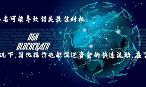 如何有效取消TP钱包中的多签设置

在数字货币的世界中，TP钱包以其用户友好的界面和安全性受到许多投资者的青睐。然而，随着用户对其资产管理、交易安全性和私密性需求的不断提升，多签名（multisignature）设置逐渐成为了保障资金安全的一种重要措施。但在某些情况下，用户可能会发现需要取消多签设置。在这篇文章中，我们将详细介绍如何取消TP钱包中的多签设置，并深入探讨这一过程中的各种细节和注意事项。

什么是多签设置？

多签设置，即多重签名，是一种需要多个秘钥才能进行交易的安全措施。这种做法提升了账户的安全性，特别适合那些管理大量资金的用户。例如，您可能需要三个人的签名才能完成一次转账。如果用户只是单个操作的决策者，依赖多签名制度可能会让操作变得复杂无比，同时也在某些情境下降低了资金的流动性。

然而，有时当用户的需求发生改变时，保持多签设置的灵活性显得尤为重要。您可能希望将账户恢复为单签名状态以方便交易，这时候就需要了解怎么取消多签设置。

取消多签设置的步骤

在TP钱包中取消多签设置并不是一件复杂的事情，但用户必须确保在处理过程中小心谨慎，以免由于操作不当而丢失资金。下面是取消多签设置的一些基本步骤：

ol
    listrong打开TP钱包应用/strong：首先，确保您已下载并安装最新版本的TP钱包。登录您的账户，输入密码以进入主界面。/li

    listrong进入设置页面/strong：在主界面，找到并点击“设置”选项。这通常位于右上角的菜单栏中。/li

    listrong访问安全设置/strong：在设置页面中，您应该能看到“安全”或“多签名”选项。点击进入。/li

    listrong查看多签设置/strong：在多签名设置中，您将看到当前的多签名配置，包括所有参与者的信息。确保您已记录下必要的参与者信息，以防后续需要重新设置。/li

    listrong发起取消操作/strong：在这里，通常会有一个类似于“取消多签设置”或“恢复到单签”的按钮。点击此按钮后，系统可能会要求您输入相关的安全密码或进行身份验证。/li

    listrong确认操作/strong：在输入了必要的信息后，您将得到一个最终确认提示，确保您了解取消多签的后果。仔细阅读后确认，再次输入您的安全密码完成操作。/li

    listrong检查结果/strong：操作完成后，您会收到系统的反馈，确保多签设置已成功取消。返回安全设置页面确认您的账户已恢复到单签状态。/li
/ol

注意事项

在取消多签设置的过程中，有几点须特别注意：

ul
    listrong确认身份/strong：确保您是账户的拥有者，身份验证是保护账户安全的重要步骤。/li
    listrong备份关键信息/strong：在取消多签之前，确保您已经备份了所有相关的私钥和助记词，以防在新设置中遇到问题时能够恢复账户。/li
    listrong影响交易速度/strong：切换到单签设置后，尽管操作变得比较方便，但也意味着安全性下降。请在操作资金时谨慎行事。/li
/ul

多签设置的优势与劣势

虽然我们详细讨论了如何取消多签设置，但在做出这个决定之前，了解其优势与劣势同样重要。

h4优势/h4

多签设置可以有效防止单一用户的恶意行为或失误，因为必须要获得多个秘钥才能进行大额交易。这种安全机制为资产提供了更高的保障，尤其是在团队管理的情况下，可以由多方共同管理资金，起到审核的作用。

h4劣势/h4

虽然多签设置提供额外的安全性，但在需要迅速交易的时候，复杂的流程可能让您错失良机。比如在市场波动较大的情况下，进行快速交易往往很重要，等待多个参与者进行签名可能导致错失最佳时机。

结论

取消TP钱包中的多签设置需要一定的步骤与注意事项。在安全性和便利性之间，用户必须根据自身情况权衡选择。虽然多签设置可以为资产增添一道安全的防线，但在某些情况下，简化操作也能促进资金的快速流动。在了解如何有效取消多签设置的同时，保持对资金安全的重视是每一个用户都必须时刻铭记的。

希望本文对您在TP钱包中的多签设置的取消提供了帮助。如果您有任何问题或需要进一步的支持，建议联系TP钱包的官方客服或查阅相关文档，以确保您的操作正确无误。