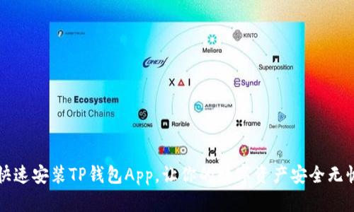 快速安装TP钱包App，让你的数字资产安全无忧