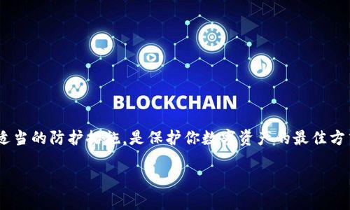 关于TP钱包（TokenPocket钱包），它是一个多链数字货币钱包，允许用户管理和交易多种类型的加密货币。对于你提到的“还能进去吗”和“安全吗”这两个问题，我可以提供一些相关信息和建议。

### TP钱包的可访问性
至于是否能够访问TP钱包，这通常取决于几个因素，包括你的网络环境和钱包的运行状态。一般来说，只要TP钱包的服务器没有出现故障，你就应该能够正常访问。如果你发现无法进入，可以尝试以下几种方法：
ul
    li检查你的网络连接，确保互联网处于正常状态。/li
    li尝试使用不同的设备或浏览器访问。/li
    li查看TP钱包的官方社交媒体或社区论坛，了解是否有维护或故障的公告。/li
/ul

### TP钱包的安全性
关于安全性的问题，TP钱包采用了一系列安全措施来保护用户资金和信息，但用户仍需时刻保持警惕。以下是一些安全建议：
ul
    li确保下载钱包应用程序时，从官方渠道获取，以防下载到仿制软件。/li
    li使用强密码，并定期更换，避免使用容易被猜测的密码。/li
    li开启双重身份验证（2FA），增加额外的安全保护层。/li
    li定期备份你的钱包私钥和助记词，并将其保存在安全的地方，不要随意分享这些信息。/li
    li注意钓鱼网站和假冒应用的风险，时刻保持警惕，避免点击不明链接。/li
/ul

### 总结
总的来说，TP钱包在正常情况下是可以访问的，但一定要注意安全问题。保持对网络安全的关注，并采取适当的防护措施，是保护你数字资产的最佳方式。如果你有进一步的问题或需要更具体的操作指导，可以访问TP钱包的官方帮助中心或咨询专业人士。

请牢记，数字货币投资存在风险，务必做好功课，谨慎行事。