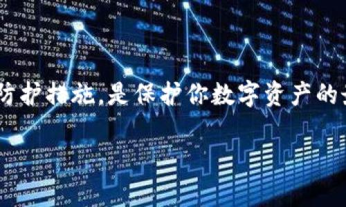 关于TP钱包（TokenPocket钱包），它是一个多链数字货币钱包，允许用户管理和交易多种类型的加密货币。对于你提到的“还能进去吗”和“安全吗”这两个问题，我可以提供一些相关信息和建议。

### TP钱包的可访问性
至于是否能够访问TP钱包，这通常取决于几个因素，包括你的网络环境和钱包的运行状态。一般来说，只要TP钱包的服务器没有出现故障，你就应该能够正常访问。如果你发现无法进入，可以尝试以下几种方法：
ul
    li检查你的网络连接，确保互联网处于正常状态。/li
    li尝试使用不同的设备或浏览器访问。/li
    li查看TP钱包的官方社交媒体或社区论坛，了解是否有维护或故障的公告。/li
/ul

### TP钱包的安全性
关于安全性的问题，TP钱包采用了一系列安全措施来保护用户资金和信息，但用户仍需时刻保持警惕。以下是一些安全建议：
ul
    li确保下载钱包应用程序时，从官方渠道获取，以防下载到仿制软件。/li
    li使用强密码，并定期更换，避免使用容易被猜测的密码。/li
    li开启双重身份验证（2FA），增加额外的安全保护层。/li
    li定期备份你的钱包私钥和助记词，并将其保存在安全的地方，不要随意分享这些信息。/li
    li注意钓鱼网站和假冒应用的风险，时刻保持警惕，避免点击不明链接。/li
/ul

### 总结
总的来说，TP钱包在正常情况下是可以访问的，但一定要注意安全问题。保持对网络安全的关注，并采取适当的防护措施，是保护你数字资产的最佳方式。如果你有进一步的问题或需要更具体的操作指导，可以访问TP钱包的官方帮助中心或咨询专业人士。

请牢记，数字货币投资存在风险，务必做好功课，谨慎行事。