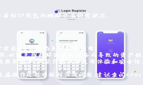 要在Creo中绑定TP钱包，可以按照以下步骤操作。不过，请注意在进行任何操作之前，确保您使用的是官方的软件和钱包，以避免潜在的安全风险。

### 步骤一：下载和安装CP钱包

1. **下载TP钱包**：
   - 在您的Android或iOS设备上，访问应用商店（Google Play或App Store）搜索“TP钱包”，然后进行下载和安装。

2. **创建或导入钱包**：
   - 如果您是第一次使用TP钱包，可以选择创建一个新钱包，并记住备份您的助记词。
   - 如果您已有钱包，可以选择导入钱包。

### 步骤二：获取Creo账户

1. **注册Creo账户**：
   - 访问Creo的官方网站，注册一个新帐户。
   - 提供必要的个人信息并设置安全密码。

2. **登录帐号**：
   - 使用刚刚注册的凭据登录到Creo平台。

### 步骤三：绑定TP钱包

1. **访问钱包绑定页面**：
   - 登录Creo账户后，前往设置或账号管理页面，寻找“绑定钱包”或类似的选项。

2. **选择TP钱包**：
   - 在钱包绑定选项中，选择TP钱包。

3. **连接钱包**：
   - 在TP钱包应用中，找到接收地址并复制。
   - 回到Creo的绑定页面，粘贴TP钱包的地址。

4. **确认绑定**：
   - 根据页面提示进行确认，并等待系统完成绑定。

### 步骤四：检查绑定状态

1. **验证绑定**：
   - 成功绑定后，您应该能在Creo账户的设置中看到TP钱包的地址以及绑定状态。
   - 进行一次小额转账以验证操作是否成功。

### 注意事项

- **安全性**：确保您输入的所有信息均来自于官方渠道，谨防钓鱼网站或应用。
- **备份**：始终备份您的钱包信息，特别是助记词，以避免因损坏或丢失设备而导致的资产损失。
- **版本更新**：确保您的TP钱包和Creo软件均为最新版本，以获得最佳的使用体验和安全性。

以上就是在Creo中绑定TP钱包的简要步骤。如果您在操作过程中遇到任何问题，建议查阅Creo官方网站或TP钱包的客服支持以获取详细帮助。