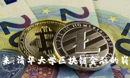 掌握未来：清华大学区块链金融的崭新机遇