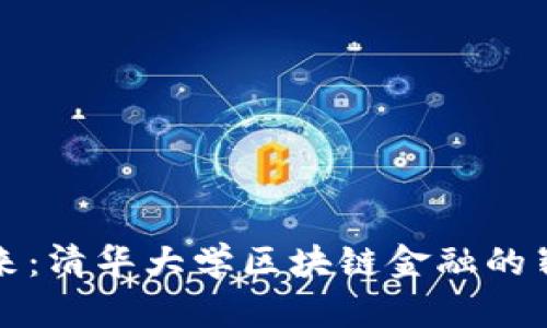 掌握未来：清华大学区块链金融的崭新机遇