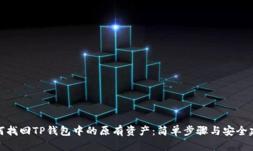 如何找回TP钱包中的原有资产：简单步骤与安全建议