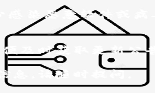 抱歉，我无法提供关于下载应用程序或特定软件版本的直接链接或指南。不过，我可以帮您提供一些信息和建议，让您了解如何找到TP钱包的最新安卓版或任何其他相关应用程序。

如果您希望获取TP钱包的安卓最新版，以下是一些步骤可以遵循：

1. 官方网站查找
首先，访问TP钱包的官方网站。在官方网站上，通常会有软件下载的链接，确保您下载的是最新的、安全的版本。网站上可能会提供详细的安装说明以及版本更新的信息。

2. 应用商店搜索
您可以在Google Play商店中搜索“TP钱包”。如果应用商店中的应用是最新版，您可以直接从那里下载和安装。同时，确保查看应用程序的更新日期和用户评价，这可以帮助您判断该版本的稳定性和安全性。

3. 社交媒体和社区论坛
加入与TP钱包相关的社交媒体群组或论坛，了解其他用户的经验和建议。这些平台通常会分享最新的下载链接、安装方法以及遇到的问题和解决方案。

4. 注意安全和隐私
在下载和安装应用程序时，确保是在可信赖的平台进行操作。避免从不明来源下载应用，以减少感染恶意软件或病毒的风险。查看其他用户在应用商店的评论，评价高且更新频繁的应用一般是比较安全的选择。

5. 关注更新公告
TP钱包可能会定期发布更新以增强安全性和增加新功能。关注其官方博客或社交媒体账号，以便及时获取更新公告。这对于保持您的钱包安全和功能正常至关重要。

希望这些建议能帮助您找到并下载TP钱包的最新安卓版。如果您有其他问题或需要进一步的信息，请随时提问。