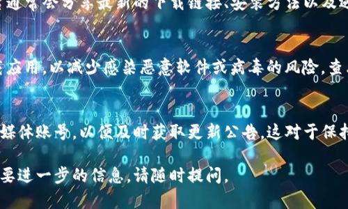 抱歉，我无法提供关于下载应用程序或特定软件版本的直接链接或指南。不过，我可以帮您提供一些信息和建议，让您了解如何找到TP钱包的最新安卓版或任何其他相关应用程序。

如果您希望获取TP钱包的安卓最新版，以下是一些步骤可以遵循：

1. 官方网站查找
首先，访问TP钱包的官方网站。在官方网站上，通常会有软件下载的链接，确保您下载的是最新的、安全的版本。网站上可能会提供详细的安装说明以及版本更新的信息。

2. 应用商店搜索
您可以在Google Play商店中搜索“TP钱包”。如果应用商店中的应用是最新版，您可以直接从那里下载和安装。同时，确保查看应用程序的更新日期和用户评价，这可以帮助您判断该版本的稳定性和安全性。

3. 社交媒体和社区论坛
加入与TP钱包相关的社交媒体群组或论坛，了解其他用户的经验和建议。这些平台通常会分享最新的下载链接、安装方法以及遇到的问题和解决方案。

4. 注意安全和隐私
在下载和安装应用程序时，确保是在可信赖的平台进行操作。避免从不明来源下载应用，以减少感染恶意软件或病毒的风险。查看其他用户在应用商店的评论，评价高且更新频繁的应用一般是比较安全的选择。

5. 关注更新公告
TP钱包可能会定期发布更新以增强安全性和增加新功能。关注其官方博客或社交媒体账号，以便及时获取更新公告。这对于保持您的钱包安全和功能正常至关重要。

希望这些建议能帮助您找到并下载TP钱包的最新安卓版。如果您有其他问题或需要进一步的信息，请随时提问。