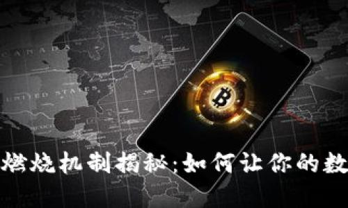 : TP钱包的燃烧机制揭秘：如何让你的数字资产升值