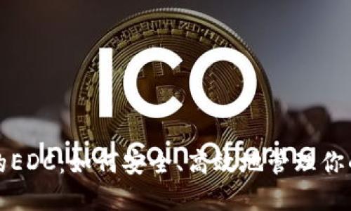 TP钱包中的EDC：如何安全、高效地管理你的数字资产