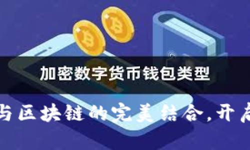 探索汇金金融与区块链的完美结合，开启财富的新纪元