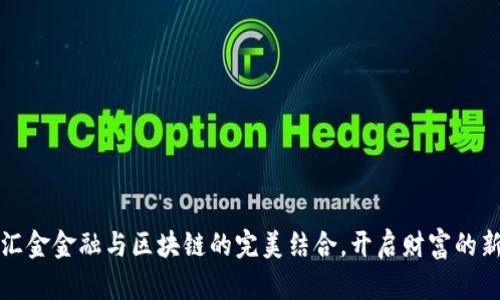 探索汇金金融与区块链的完美结合，开启财富的新纪元
