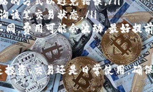 在将币安（Binance）上的数字货币提取到 TP 钱包时，您可以选择不同的通道，具体取决于您所提取的币种和 TP 钱包的支持情况。以下是几个常见的通道选择，以及它们的使用方式。

1. 选择合适的区块链网络

币安交易所支持多种区块链网络来提币，您首先需要确认 TP 钱包支持哪个网络。例如，大多数交易所和钱包都支持 ERC-20（以太坊网络）、BEP-20（币安智能链）等。提币前务必核实您钱包的支持情况。

2. 提币步骤

以下是将币安上的数字货币提币到 TP 钱包的基本步骤：

ol
    listrong登录到币安账户：/strong进入您的币安账户，确保您使用的设备连接稳定。/li
    listrong访问“钱包”部分：/strong在账户界面，找到“钱包”选项，并点击“现货钱包”以查看您的资产。/li
    listrong选择要提取的币种：/strong找到您想要提取的加密货币，点击“提币”按钮。/li
    listrong选择提币网络：/strong在提币页面，您将看到一个下拉菜单来选择提币的区块链网络。确保选择与 TP 钱包兼容的网络。/li
    listrong输入接收地址：/strong在 TP 钱包中复制您的接收地址，然后将其粘贴到币安提币页面的地址栏中。/li
    listrong输入提币金额：/strong输入您希望提取的金额，并检查任何最小提取限制和手续费。/li
    listrong确认提币信息：/strong审查所有信息，包括提币地址、网络和金额，确保没有错误。/li
    listrong完成提币请求：/strong确认将提币请求提交，您可能需要通过手机验证码等方式进行身份验证。/li
/ol

3. 提币费用和时间

在提币过程中，币安会收取一定的手续费，而不同的区块链网络往往费用也有所不同。在确认提币前，务必检查相关费用。此外，提币的到账时间也依赖于所选的区块链网络，通常在数分钟到数小时之间。

4. 常见问题与注意事项

在提币时，可能会遇到一些常见问题，以下是一些建议：

ul
    listrong错误的地址：/strong切勿手动输入接收地址，每次都应该使用复制和粘贴的方式以避免错误。/li
    listrong转账未到账：/strong如果转账长时间未到账，可以通过区块链浏览器查询该笔交易状态。/li
    listrong了解区块链费用：/strong不同的网络在某一时段的网络拥堵情况有所不同，费用可能会波动，最好提前确认。/li
/ul

通过以上步骤和注意事项，您可以顺利将币安上的数字货币提取到 TP 钱包中，无论是投资、交易还是日常使用，确保安全和准确是关键。