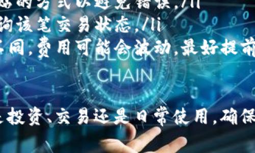 在将币安（Binance）上的数字货币提取到 TP 钱包时，您可以选择不同的通道，具体取决于您所提取的币种和 TP 钱包的支持情况。以下是几个常见的通道选择，以及它们的使用方式。

1. 选择合适的区块链网络

币安交易所支持多种区块链网络来提币，您首先需要确认 TP 钱包支持哪个网络。例如，大多数交易所和钱包都支持 ERC-20（以太坊网络）、BEP-20（币安智能链）等。提币前务必核实您钱包的支持情况。

2. 提币步骤

以下是将币安上的数字货币提币到 TP 钱包的基本步骤：

ol
    listrong登录到币安账户：/strong进入您的币安账户，确保您使用的设备连接稳定。/li
    listrong访问“钱包”部分：/strong在账户界面，找到“钱包”选项，并点击“现货钱包”以查看您的资产。/li
    listrong选择要提取的币种：/strong找到您想要提取的加密货币，点击“提币”按钮。/li
    listrong选择提币网络：/strong在提币页面，您将看到一个下拉菜单来选择提币的区块链网络。确保选择与 TP 钱包兼容的网络。/li
    listrong输入接收地址：/strong在 TP 钱包中复制您的接收地址，然后将其粘贴到币安提币页面的地址栏中。/li
    listrong输入提币金额：/strong输入您希望提取的金额，并检查任何最小提取限制和手续费。/li
    listrong确认提币信息：/strong审查所有信息，包括提币地址、网络和金额，确保没有错误。/li
    listrong完成提币请求：/strong确认将提币请求提交，您可能需要通过手机验证码等方式进行身份验证。/li
/ol

3. 提币费用和时间

在提币过程中，币安会收取一定的手续费，而不同的区块链网络往往费用也有所不同。在确认提币前，务必检查相关费用。此外，提币的到账时间也依赖于所选的区块链网络，通常在数分钟到数小时之间。

4. 常见问题与注意事项

在提币时，可能会遇到一些常见问题，以下是一些建议：

ul
    listrong错误的地址：/strong切勿手动输入接收地址，每次都应该使用复制和粘贴的方式以避免错误。/li
    listrong转账未到账：/strong如果转账长时间未到账，可以通过区块链浏览器查询该笔交易状态。/li
    listrong了解区块链费用：/strong不同的网络在某一时段的网络拥堵情况有所不同，费用可能会波动，最好提前确认。/li
/ul

通过以上步骤和注意事项，您可以顺利将币安上的数字货币提取到 TP 钱包中，无论是投资、交易还是日常使用，确保安全和准确是关键。