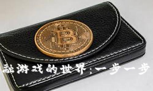 探索区块链金融游戏的世界：一步一步下载您的乐趣