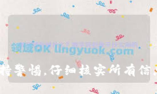 您遇到tp钱包转入交易所没有到账的问题可能是一个比较常见的情况，这种问题通常与网络延迟、交易确认、地址错误或交易所钱包维护等因素有关。下面我们将围绕这个话题进行详细的解析，帮助您更好地理解这类问题，并提供一些建议，确保您的数字资产能够安全到账。

一、理解tp钱包与交易所的运作机制

在进入具体解决方案之前，我们需要明确tp钱包（Trust Wallet）与交易所（如Binance、Huobi等）之间的工作原理。tp钱包是一种非托管型数字钱包，用户持有私钥，因而对资产安全和管理拥有绝对的控制权；而交易所则是一个集中式平台，用户在这里买卖各种数字资产。

当您从tp钱包向交易所转账时，实际上是将数字货币通过区块链网络广播出去。此时，矿工或验证者会对这笔交易进行确认，添加到区块链上。如果交易较为繁忙，可能会产生网络拥堵，导致确认时间延长。

二、确认交易状态

如果您发现转账没有到账，第一步是要核实交易的状态。您可以通过以下几种方式进行确认：

ul
listrong使用区块链浏览器：/strong每笔交易在区块链上都有一个唯一的hash值，您可以通过这个hash在相应的区块链浏览器中查询交易状态。比如，如果您转账的是以太坊（ETH），可以使用Etherscan来查看交易的确认情况。/li
listrong查找交易记录：/strong在tp钱包中查看您发出的交易记录，确认交易是否已经成功发送，并查阅相关细节。/li
listrong检查交易费：/strong查看您在发送时设置的矿工费用，如果费用过低，可能会导致交易确认时间延长，甚至卡在未确认状态。/li
/ul

三、常见问题及其解决方案

1. **交易未确认**：
如果在区块链浏览器中显示交易为“未确认”，您可以耐心等待，通常这类交易会在网络不繁忙的时候被确认。您也可以考虑使用相关工具（如交易加速服务）来加快确认速度。

2. **发送到错误地址**：
确认转账地址是否正确。如果您把资金转到了一个错误的地址，通常是无法找回的，因此在转账前请务必仔细核对地址的每一位。

3. **交易所维护或故障**：
有时交易所可能会进行系统维护，这可能导致您的资金在交易所系统中出现延迟。在这种情况下，您可以查看交易所的官方通知或社区公告。

四、必要时寻求帮助

如果经过上述确认后，您的转账依然没有到账，建议您联系交易所的客服进行咨询。提供交易的hash值、转账时间及相关细节，以便他们能够更快地帮助您解决问题。客服通常会要求您提供必要的信息，以确认您的交易和身份。

五、转账的最佳实践

为了避免未来发生类似的问题，您可以遵循一些转账的最佳实践：

ul
listrong小额测试转账：/strong在进行大额转账之前，先进行小额测试，以确保一切正常。/li
listrong关注网络状态：/strong在发送之前查看区块链网络的拥堵情况，选择较为顺畅的时机进行交易。/li
listrong合理设置交易费用：/strong根据网络情况合理设置矿工费用，以保证交易能够及时被确认。/li
/ul

结语

总体而言，tp钱包与交易所之间的转账虽然便捷，但仍然需要用户对相关流程有清晰的认知。在进行数字资产转账时，始终保持警惕，仔细核实所有信息，可以有效降低资产丢失的风险。希望以上信息能帮助您顺利解决转账未到账的问题，祝您在数字货币的世界中探索愉快！
