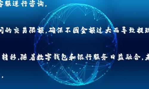 将TP钱包里的资金转到银行卡，可以按照以下步骤进行。尽管操作流程可能因地域、钱包版本或相关政策略有不同，以下是一个常见的步骤指南:

步骤一：登录TP钱包
首先，打开你的TP钱包应用，输入你的账户信息进行登录。如果你还没有账户，你需要先注册一个账户并完成身份验证。

步骤二：找到提现选项
在主界面上，寻找“提现”或“转账”功能。这个选项通常在主页的显眼位置，可能会用一个带有箭头的图标表示。

步骤三：选择提现方式
点击提现后，系统会要求你选择提现方式。在这个步骤中，选择“银行卡”作为提现的方式。这一选项通常会列出所有支持的支付渠道和银行选项。

步骤四：输入银行卡信息
如果这是你第一次将资金转入银行卡，你需要输入你的银行卡信息。这包括银行名称、卡号以及收款人的姓名。确保信息的准确无误，以避免资金转错。

步骤五：输入提现金额
接下来，输入你希望提现的金额。请注意，某些钱包可能会限制单次提现的最低和最高金额，所以确认你的操作符合这些限制。

步骤六：确认交易信息
在提交之前，系统通常会显示一个确认页面。在这个页面上，你可以检查所有信息是否正确，包括银行卡信息和提现金额。如果一切正常，请确认交易。

步骤七：支付验证
在大多数情况下，为了保护用户的资金安全，系统可能会要求你进行支付验证。这通常通过短信验证或应用中的二次验证完成。按照提示完成验证。

步骤八：等待处理
一旦你提交了提现请求，你需要耐心等待。根据不同银行和钱包，处理时间可能会有所不同，通常在几个小时到几天之间。你可以在TP钱包中查看提现状态。

步骤九：检查银行卡账户
当你收到确认信息后，登录你的银行账户查看资金是否已到账。如果超过预期的时间仍未到账，建议联系TP钱包客服进行咨询。

注意事项
1. **手续费**: 提现时可能会产生手续费，建议提前查看相关规定。br2. **交易限额**: 了解TP钱包与银行之间的交易限额，确保不因金额过大而导致提现失败。br3. **网络安全**: 在进行交易时，请确保你的网络连接安全，避免在公共Wi-Fi下操作以保护账户安全。

总结
将TP钱包里的资金转到银行卡是一个相对简单的过程，但需要用户仔细核对信息和操作步骤，以确保资金的顺利转移。随着数字钱包和银行服务日益融合，未来这种操作会变得更加便捷。希望以上信息能帮助你顺利完成提现。 

以上步骤可以帮助你将TP钱包中的资金安全地转移到银行卡中。务必遵循每一步，保持信息的准确和账户的安全。