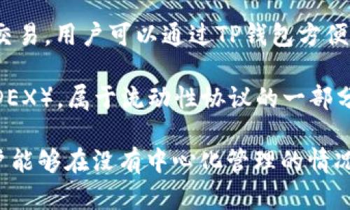 TP钱包（TP Wallet）和薄饼（PancakeSwap）是区块链领域中两个不同的概念。

TP钱包是一种数字货币钱包，主要用于存储和管理加密货币资产，支持多种区块链和代币的存储和交易。用户可以通过TP钱包方便地管理自己的加密资产，进行转账、接收等操作。

薄饼（PancakeSwap）是建立在币安智能链（Binance Smart Chain, BSC）上的去中心化交易所（DEX），属于流动性协议的一部分。用户在PancakeSwap上可以进行代币交易、流动性挖矿，以及参与各种DeFi（去中心化金融）活动。

综上所述，TP钱包并不属于交易所，而是一个加密货币钱包。而薄饼则是一个去中心化交易所，使用户能够在没有中心化管理的情况下进行代币交易。