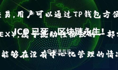 TP钱包（TP Wallet）和薄饼（PancakeSwap）是区块链领域中两个不同的概念。

TP钱包是一种数字货币钱包，主要用于存储和管理加密货币资产，支持多种区块链和代币的存储和交易。用户可以通过TP钱包方便地管理自己的加密资产，进行转账、接收等操作。

薄饼（PancakeSwap）是建立在币安智能链（Binance Smart Chain, BSC）上的去中心化交易所（DEX），属于流动性协议的一部分。用户在PancakeSwap上可以进行代币交易、流动性挖矿，以及参与各种DeFi（去中心化金融）活动。

综上所述，TP钱包并不属于交易所，而是一个加密货币钱包。而薄饼则是一个去中心化交易所，使用户能够在没有中心化管理的情况下进行代币交易。