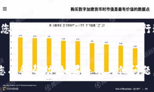 要将Core钱包绑定到TP钱包地址，您可以按照以下步骤进行操作。请注意，在进行任何区块链或加密货币交易时，请确保您了解自己的操作并安全保管私钥和助记词。

### 步骤指南

步骤1：下载并安装Core钱包
首先，确保您已经在您的设备上安装了Core钱包。可以前往官方网站下载适合您操作系统的版本。安装完成后，打开钱包并按照指示创建新钱包或导入已有钱包。

步骤2：获取TP钱包地址
如果您还没有TP钱包，请前往相应的应用商店下载并安装TP钱包。在完成安装后，创建一个新钱包，并确保记录好助记词和私钥。获取您的TP钱包地址，可以在钱包的主页找到相关信息，通常以“0x”开头。

步骤3：在Core钱包中进行绑定
打开Core钱包，找到设置或账户管理选项。具体的选项名称可能会根据版本有所不同。查找与“地址管理”或“外部地址绑定”相关的选项。输入您的TP钱包地址并确认绑定。在某些情况下，还可能需要输入您在TP钱包中的密钥进行验证。

步骤4：验证绑定成功
绑定完成后，返回TP钱包，检查是否能接收到来自Core钱包的交易。如果一切正常，您会看到来自Core钱包的转账记录。这时，您可以开始使用Core钱包进行交易，并将数字资产转移至TP钱包。

注意事项
在执行任何重要操作之前，请务必备份Core钱包和TP钱包的助记词和私钥，以防丢失。此外，始终确保您是在安全的网络环境下进行这些操作，以避免被黑客攻击。

### 总结
通过这些步骤，您可以轻松地将Core钱包绑定到TP钱包地址，实现方便的转账和资产管理。希望这对您有所帮助，如果还有其他问题，欢迎随时询问！