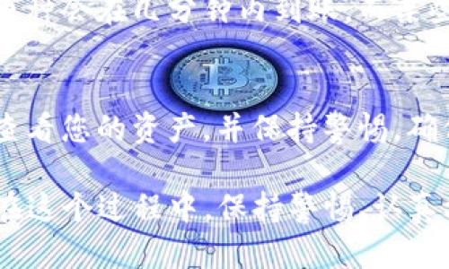 将数字资产从TP钱包转回交易所的流程，涉及到一系列步骤，包括准备交易、确认交易信息以及执行转账。在此过程中，用户需要对数字货币的基本概念和交易所的操作流程有一定的了解。

以下是将币从TP钱包转回交易所的详细步骤：

步骤一：打开TP钱包
首先，您需要在您的设备上打开TP钱包应用。确保您的设备已经连接到互联网，且您的钱包密码或生物识别方式（如指纹或面部识别）已被设置并可以顺利使用。

步骤二：确认您要转账的币种
在TP钱包中，查看您持有的币种列表，选择您希望转回交易所的数字资产。例如，如果您想转回以太坊（ETH），请点击以太坊的图标。

步骤三：获取交易所地址
打开您希望将币转回的交易所网站或应用，找到您的充值地址。这通常可以在“资金”、“充值”或“资产”标签下找到。请确保选择您要转回的同一种币，并复制该地址。

步骤四：发起转账
返回TP钱包，点击“发送”或“转账”选项。在相应的输入框中，粘贴您刚刚在交易所复制的充值地址。如果TP钱包提供二维码扫描功能，您也可以直接扫描交易所的充值二维码。

步骤五：输入转账金额
在转账过程中，您需要输入希望转账的金额。在此过程中，请注意选择是否支付网络手续费，确保您的钱包中有足够的余额来支付手续费。

步骤六：确认交易信息
在转账页面，仔细检查以下信息：接收地址、转账金额、网络手续费。如果一切无误，您可以继续进行下一步。如果有错误，务必要更正，特别是接收地址，因为数字货币的交易一旦发出，就无法撤销。

步骤七：输入安全密码并确认转账
根据您的钱包设置，输入安全密码进行确认。有些钱包可能还会要求您进行二次身份验证，如短信验证码或电子邮件确认。

步骤八：等待交易确认
成功发送转账后，您需要等待交易被区块链网络确认。您可以在TP钱包中查看交易状态，也可以通过区块浏览器查询您的交易ID，监控其状态。

步骤九：检查交易所到账情况
在交易所中，您可以刷新账户页面查看资产是否到账。根据不同的区块链网络，到账时间可能会有所不同，一般而言，主流币种会在几分钟内到账，而某些币种可能需要更长时间。

步骤十：完成交易与后续管理
一旦交易所确认收到您的币，您就可以在交易所进行后续操作，如交易、提现，或者按照您的投资策略进行管理。记得定期查看您的资产，并保持警惕，确保您的数字资产安全。

总结来说，将币从TP钱包转回交易所的过程其实并不复杂，只要遵循上述步骤，准确无误地进行操作，就能顺利完成转账。在这个过程中，保持警惕、认真核对信息是至关重要的，因为一旦发生错误，可能会导致您的资产损失。希望本文能帮助您顺利进行数字货币的转账操作！