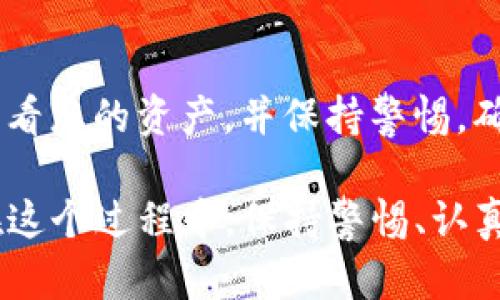 将数字资产从TP钱包转回交易所的流程，涉及到一系列步骤，包括准备交易、确认交易信息以及执行转账。在此过程中，用户需要对数字货币的基本概念和交易所的操作流程有一定的了解。

以下是将币从TP钱包转回交易所的详细步骤：

步骤一：打开TP钱包
首先，您需要在您的设备上打开TP钱包应用。确保您的设备已经连接到互联网，且您的钱包密码或生物识别方式（如指纹或面部识别）已被设置并可以顺利使用。

步骤二：确认您要转账的币种
在TP钱包中，查看您持有的币种列表，选择您希望转回交易所的数字资产。例如，如果您想转回以太坊（ETH），请点击以太坊的图标。

步骤三：获取交易所地址
打开您希望将币转回的交易所网站或应用，找到您的充值地址。这通常可以在“资金”、“充值”或“资产”标签下找到。请确保选择您要转回的同一种币，并复制该地址。

步骤四：发起转账
返回TP钱包，点击“发送”或“转账”选项。在相应的输入框中，粘贴您刚刚在交易所复制的充值地址。如果TP钱包提供二维码扫描功能，您也可以直接扫描交易所的充值二维码。

步骤五：输入转账金额
在转账过程中，您需要输入希望转账的金额。在此过程中，请注意选择是否支付网络手续费，确保您的钱包中有足够的余额来支付手续费。

步骤六：确认交易信息
在转账页面，仔细检查以下信息：接收地址、转账金额、网络手续费。如果一切无误，您可以继续进行下一步。如果有错误，务必要更正，特别是接收地址，因为数字货币的交易一旦发出，就无法撤销。

步骤七：输入安全密码并确认转账
根据您的钱包设置，输入安全密码进行确认。有些钱包可能还会要求您进行二次身份验证，如短信验证码或电子邮件确认。

步骤八：等待交易确认
成功发送转账后，您需要等待交易被区块链网络确认。您可以在TP钱包中查看交易状态，也可以通过区块浏览器查询您的交易ID，监控其状态。

步骤九：检查交易所到账情况
在交易所中，您可以刷新账户页面查看资产是否到账。根据不同的区块链网络，到账时间可能会有所不同，一般而言，主流币种会在几分钟内到账，而某些币种可能需要更长时间。

步骤十：完成交易与后续管理
一旦交易所确认收到您的币，您就可以在交易所进行后续操作，如交易、提现，或者按照您的投资策略进行管理。记得定期查看您的资产，并保持警惕，确保您的数字资产安全。

总结来说，将币从TP钱包转回交易所的过程其实并不复杂，只要遵循上述步骤，准确无误地进行操作，就能顺利完成转账。在这个过程中，保持警惕、认真核对信息是至关重要的，因为一旦发生错误，可能会导致您的资产损失。希望本文能帮助您顺利进行数字货币的转账操作！