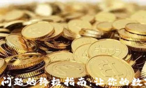 
解决TP钱包使用问题的终极指南：让你的数字资产安全无忧！