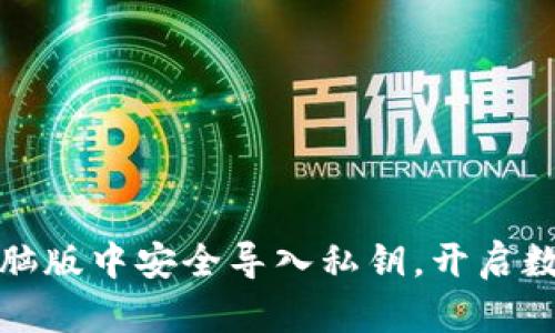 : 如何在TP钱包电脑版中安全导入私钥，开启数字资产管理新篇章