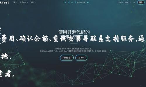 在区块链和数字货币交易中，使用钱包进行交易时，有时候会遇到交易失败的情况。特别是使用TP钱包（Trust Wallet）时，如果你在进行交易时遇到失败，不必惊慌，这里有一些解决方案和步骤指南，帮助你处理这类问题。

了解交易失败的原因

在进行交易之前，首先要了解可能导致交易失败的几个常见原因：

1. **网络拥堵**：在高峰期，区块链网络可能会面临拥堵，导致交易未及时处理。每笔交易需要一定的时间来验证和确认，所以在网络繁忙时，交易可能会失败。
   
2. **余额不足**：确保你的钱包中有足够的代币来完成交易。除了交易金额外，你还需要留有足够的费用支付网络交易手续费。

3. **Gas费用设置不当**：在以太坊等支持Gas费用的区块链上，如果你设置的Gas费用过低，可能导致矿工不愿意处理你的交易，这也会导致交易失败。

4. **合约问题**：如果你在交易中与智能合约交互，合同代码中的错误或限制可能会导致交易的失败。

如何处理交易失败的情况

如果你的TP钱包交易失败，以下几个步骤可能会帮助你解决问题：

检查交易状态

在TP钱包中查看交易历史，检查交易状态。如果你的交易处于“已失败”状态，可以查看失败原因。你也可以通过区块浏览器查找交易哈希，获取更详细的失败信息。

增加Gas费用

如果交易因为Gas费用设置不当而失败，可以尝试重新发送交易并适当调整Gas费用。在TP钱包中，你可以选择更高的Gas费用，以提高交易被矿工接受的概率。

确保余额充足

再次确认你的钱包中有足够的代币用于交易和支付手续费。如果余额不够，考虑先转入一部分代币，再尝试交易。

重试交易

一旦确认问题解决，可以尝试重新发起交易。在TP钱包中重新输入交易金额及接收地址，确保一切信息正确无误后，再进行确认。

联系支持服务

如果你依然无法解决问题，建议联系TP钱包的支持服务。他们可以帮助你排查更多可能出现的问题，并提供专业建议。

防止未来交易失败的建议

为了减少未来交易失败的频率，以下是一些实用的建议：

1. **了解市场动态**：在交易之前，关注市场动态，尤其是网络的拥堵情况。可以使用一些区块链网络状态监测工具来帮助判断。

2. **合理设置Gas费用**：提前了解当前推荐的Gas费用，并根据交易的紧急程度合理调整自己的Gas设置。

3. **保持资产流动性**：在进行交易前，确保你的资产有足够的流动性，并且对钱包中的资产有清晰的了解。

4. **学习基础知识**：了解区块链工作原理和基本的加密货币知识，提升自己的交易能力和判断力。

5. **多做实验**: 特别是对新手来说，可以在小额交易中尝试，熟悉不同的交易流程和策略，积累经验。

总结

TP钱包交易失败通常是因为网络拥堵、余额不足、Gas费用设置不当等原因引起的。通过了解交易状态、调整Gas费用、确认余额、重试交易并联系支持服务，通常能够解决大多数问题。此外，合理的预防措施和对交易的深入了解，可以帮助你在未来减少交易失败的情况。 

记住，投资数字货币需要谨慎和耐心，学习不断提升自己的交易技巧，才能在这个瞬息万变的市场中立于不败之地。 

一旦遇到交易失败，请不要气馁，克服困难时，你会收获到更多的经验与教训，成为一名更加成熟的数字货币投资者。