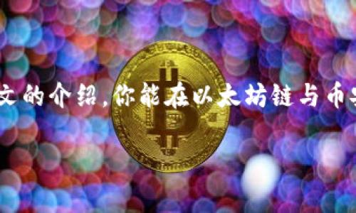 如何解决TP钱包以太坊链转账到币安链的问题

在加密货币的世界中，钱包在不同区块链之间转账时可能会遇到各种挑战，尤其是当你尝试将资产从以太坊链转移到币安链时。TP钱包是许多用户的首选，因为它提供了对多条链的支持。然而，用户们常常会在将以太币或其他代币从以太坊链转到币安链的过程中遇到一些问题。在本文中，我们将深入探讨可能的原因以及解决方法，为你的数字货币管理提供切实可行的指导。

什么是TP钱包？

TP钱包是一款支持多种区块链资产管理的钱包应用。它并不仅限于以太坊，还兼容比特币、币安链等多种不同链上的代币，让用户能轻松地进行资产转换和管理。TP钱包的用户界面友好，便于操作，让许多新手用户也能够迅速上手。作为一个数字资产钱包，TP钱包的安全性也非常重要，它为用户提供了多重保护措施，确保资产安全。但是，即便是如此高效的钱包，用户在跨链转账时仍然可能会遇到一些困难。

以太坊链与币安链之间的区别

两个链之间的主要区别体现在它们的架构、目标和代币标准。以太坊链是一个广泛接受的区块链平台，主要用于智能合约和去中心化应用（DApps）的部署。而币安链则是由币安交易所推出的，专注于快速交易和去中心化交易所的框架。不同的链有不同的共识机制和代币管理方式，这是需要用户在转账时注意的重点。

为什么以太链转币安链可能会失败

当你尝试从TP钱包将以太坊链上的资产转账到币安链时，可能会遇到以下几种问题：

ul
    listrong错误的目标地址：/strong转账时，如果目标地址输入错误，资产可能会丢失或无法到达。/li
    listrong链不兼容：/strong如果你尝试直接在以太坊链和币安链之间进行转账，可能会因为链不兼容而出现转账失败。/li
    listrong交易手续费不足：/strong每次区块链网络的转账都需要支付一定的手续费，若账户余额不足以支付这些费用，交易将无法完成。/li
    listrong网络延迟：/strong在区块链网络繁忙时，转账可能延迟，如果一笔资金在区块链上未能被验证，可能会导致用户误认为转账失败。/li
/ul

解决方案：确保安全转账

如果你遇到了以太坊链转账到币安链失败的情况，不要忧虑。以下是一些实用的解决方案，帮助你确保安全的资产转移：

h4确认合约地址与网络设置/h4

在进行跨链转账前，确认你输入的合约地址在币安链上是有效的。通常情况下，使用适配的跨链钱包或去中心化交易所（DEX）可以更方便地实现跨链资产交换。

h4使用跨链桥（Cross-chain Bridge）/h4

跨链桥是一种实现不同区块链之间资产转移的工具。像Binance Smart Chain Bridge这样的工具允许用户直接在平台上安全地将资产从以太坊链转换到币安链。使用跨链桥时，只需选择你想要转移的资产及目标链，按照指示完成转账即可。

h4设定合适的交易费用/h4

确保你的TP钱包中有足够的以太坊用于支付交易手续费。通常，在进行转账时，建议你设置稍高的交易费用，以提高交易的优先级，减少等待时间。

h4查看网络状态/h4

在进行转账之前，可以先检查以太坊网络和币安链的交易拥堵情况。如果网络繁忙，建议稍后再尝试进行转账。有时选择较为冷静的时段进行操作，可以避免不必要的延误。

常见问题解答（FAQ）

在进行以太坊链转币安链的过程中，用户常常会有一些疑问。以下是在实践中获取的用户反馈和解答：

h4Q1: 转账后资金一直未到账，怎么办？/h4
A1: 首先确认你是否输入了正确的目标地址，接下来查看交易记录。如果交易已被确认但未到账，可以尝试联系TP钱包的客服寻求帮助。

h4Q2: 每次转账都需要支付手续费吗？/h4/h4
A2: 是的，每次进行区块链转账都需要支付相应的手续费，这个费用是由网络决定的，用户应预留好足够的费用。

h4Q3: 如何确保我的资产安全？/h4/h4
A3: 使用官方钱包应用，并尽量避免在不明平台上进行交易。此外，可以开启多重验证功能，提升资产安全性。

结语：掌握跨链转账，轻松管理数字资产

跨链转账虽然听起来复杂，但只要掌握必要的操作步骤和注意事项，便能大大简化你的资产管理过程。TP钱包为用户提供了多平台支持，使得不同链之间的资产交换变得可行。希望通过本文的介绍，你能在以太坊链与币安链之间顺利转账，不再为此烦恼，享受数字货币交易带来的乐趣。

记住，数字货币世界瞬息万变，及时跟进各类新技术和解决方案，能帮助你在这个财务自由的旅程中更上一层楼。