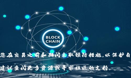 在这里为您提供关于如何通过TP钱包购买MMR（可能是指MetaMask的MMR代币）的详细步骤和背景信息。由于具体步骤可能会因市场动态变化，请务必查阅最新的信息及指南。以下是一个概述，帮助您理解如何在TP钱包中购买MMR。

什么是TP钱包？

TP钱包是一个去中心化的数字资产钱包，旨在为用户提供安全、便捷的管理和交易加密货币的服务。它支持多种数字货币和代币，具有良好的用户界面以及丰富的功能，使得用户可以轻松地进行交易和资产管理。

了解MMR代币

MMR代币通常是指在某个区块链生态系统中使用的特定加密货币。举个例子，MMR可能指代某个项目的治理代币，允许持有者参与项目决策、获得奖励等。在购买任何代币之前，了解其项目背景、市场表现以及潜在风险都是非常重要的。

购买MMR的准备工作

在开始之前，确保您已完成以下准备工作：
ul
    li下载并安装TP钱包，确保您有一个安全的备份。/li
    li创建或导入一个钱包地址，并确保能够访问这个地址。/li
    li确认您已资金充足，通常可以通过法币购买或者直接转账其他加密货币。/li
/ul

步骤一：充值钱包

首先，您需要向TP钱包中充值，以便购买MMR代币。您可以通过以下方式进行充值：
ul
    listrong通过法币充值：/strong如果TP钱包支持法币充值，您可以使用信用卡或银行转账的方式将法币存入您的钱包。/li
    listrong通过其他加密货币转账：/strong如果您已经持有其他加密资产，可以将它们转入TP钱包地址。确保您正确复制了地址，以避免资产丢失。/li
/ul

步骤二：查找MMR代币合约地址

为了购买MMR，您需要找到MMR代币的合约地址。这通常可以在项目的官方网站或区块链浏览器（如Etherscan）上找到。确保只使用官方渠道提供的合约地址，以确保安全。

步骤三：进行交易

在TP钱包中，找到“交易”或“交换”功能，输入您要购买的MMR数量，选择您要使用的支付方式（如ETH或其他加密货币），然后确认交易。交易过程中，请仔细检查所有信息，避免输入错误。

步骤四：确认交易状态

完成交易后，您可以在TP钱包的资产列表中查看您购买的MMR代币。这可能需要一些时间才能在网络中确认交易。在此期间，您可以通过区块链浏览器查询交易状态，确保您的资产安全。

小贴士：安全性和风险管理

在购买任何加密资产时，安全性至关重要。以下是一些建议：
ul
    li始终使用官方平台和工具，避免使用不明来源的链接或应用。/li
    li确保您的钱包安全，使用双重认证和复杂的密码来保护您的账户。/li
    li对加密市场保持谨慎，避免追涨杀跌，用理性的态度来看待投资风险。/li
    li定期查看您的投资组合，关注项目的开发动态，及时调整投资策略。/li
/ul

总结

通过TP钱包购买MMR代币是一个相对简单的过程，但仍然需要您对每一步进行仔细思考。确保您在交易之前和期间采取预防措施，以保护自己的资产安全。在了解市场的基础上，理性投资才是实现财富增值的稳妥之道。 

希望本文对您在TP钱包中购买MMR提供了清晰的指导和帮助。如果您在过程中遇到任何问题，建议查阅更多资源或寻求社区的支持。