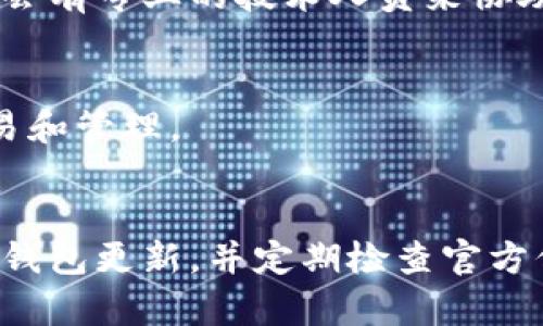 对于TP钱包（TokenPocket）的用户来说，若在钱包升级后发现市场功能不可用，这可能会带来一些困惑和不便。以下是一些步骤和建议，帮助你解决这个问题。

1. 确保钱包已正确更新
首先，请确认你的TP钱包已经成功更新到最新版本。你可以前往应用商店（如Apple Store或Google Play）检查更新记录。如果是最新版本，通常会在更新说明中提到市场功能的相关信息。

2. 检查网络连接
确保你的设备连接到互联网。市场功能往往需要实时在线服务来加载数据。如果网络不稳定，可能会导致该功能无法显示。尝试切换Wi-Fi和移动数据，看是否有所改善。

3. 清缓存和数据
有时候，钱包应用的数据缓存可能会导致功能混乱。尝试清除TP钱包的缓存和数据。对于Android用户，可以在“设置”中找到“应用程序”，选择TP钱包，并进行“存储”相关的清理操作。对于iOS用户，则可以考虑卸载并重新安装应用。

4. 重启应用器或设备
有时候，简单的重启能解决许多暂时性的问题。关闭TP钱包应用，然后重新打开，或者直接重启你的手机，看看市场功能是否回归正常。

5. 探索应用内的功能与设置
在应用内，浏览不同的选项和设置，查看是否有关于市场功能的新位置或新的入口。有些应用在更新后可能会对功能进行重组，可能你只需稍加探索，就能找到你需要的功能。

6. 查阅官方支持和社区论坛
访问TP钱包的官方网站或它们的社交媒体页面，查看是否有关于此问题的公告或解决方案。此外，加入TP钱包用户社区或论坛，向其他用户询问是否遇到相似的问题，这样也可能获得一些有用的建议。

7. 联系客服
如果前述方法都未能解决问题，建议直接联系TP钱包的客服支持团队。将你的问题详细描述给他们，他们通常会有专业的技术人员来协助解决问题。

8. 考虑切换其他市场工具
如果问题依然无法解决，可以考虑使用其他加密货币市场和交易所工具，确保你能够继续参与数字资产的交易和管理。

总结
在使用TP钱包的过程中，遇到问题是非常常见的，但大多数问题都是可以通过简单的步骤来解决的。始终保持钱包更新，并定期检查官方信息和社区动态，也能有效减少出现问题的机会。希望以上建议能帮助你找回市场功能，继续顺利使用TP钱包。