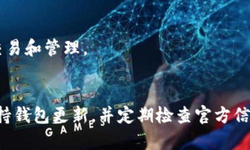 对于TP钱包（TokenPocket）的用户来说，若在钱包升级后发现市场功能不可用，这可能会带来一些困惑和不便。以下是一些步骤和建议，帮助你解决这个问题。

1. 确保钱包已正确更新
首先，请确认你的TP钱包已经成功更新到最新版本。你可以前往应用商店（如Apple Store或Google Play）检查更新记录。如果是最新版本，通常会在更新说明中提到市场功能的相关信息。

2. 检查网络连接
确保你的设备连接到互联网。市场功能往往需要实时在线服务来加载数据。如果网络不稳定，可能会导致该功能无法显示。尝试切换Wi-Fi和移动数据，看是否有所改善。

3. 清缓存和数据
有时候，钱包应用的数据缓存可能会导致功能混乱。尝试清除TP钱包的缓存和数据。对于Android用户，可以在“设置”中找到“应用程序”，选择TP钱包，并进行“存储”相关的清理操作。对于iOS用户，则可以考虑卸载并重新安装应用。

4. 重启应用器或设备
有时候，简单的重启能解决许多暂时性的问题。关闭TP钱包应用，然后重新打开，或者直接重启你的手机，看看市场功能是否回归正常。

5. 探索应用内的功能与设置
在应用内，浏览不同的选项和设置，查看是否有关于市场功能的新位置或新的入口。有些应用在更新后可能会对功能进行重组，可能你只需稍加探索，就能找到你需要的功能。

6. 查阅官方支持和社区论坛
访问TP钱包的官方网站或它们的社交媒体页面，查看是否有关于此问题的公告或解决方案。此外，加入TP钱包用户社区或论坛，向其他用户询问是否遇到相似的问题，这样也可能获得一些有用的建议。

7. 联系客服
如果前述方法都未能解决问题，建议直接联系TP钱包的客服支持团队。将你的问题详细描述给他们，他们通常会有专业的技术人员来协助解决问题。

8. 考虑切换其他市场工具
如果问题依然无法解决，可以考虑使用其他加密货币市场和交易所工具，确保你能够继续参与数字资产的交易和管理。

总结
在使用TP钱包的过程中，遇到问题是非常常见的，但大多数问题都是可以通过简单的步骤来解决的。始终保持钱包更新，并定期检查官方信息和社区动态，也能有效减少出现问题的机会。希望以上建议能帮助你找回市场功能，继续顺利使用TP钱包。
