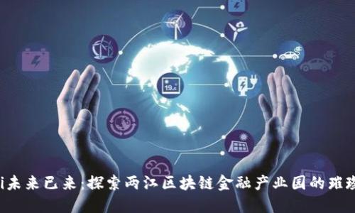 jiaoti未来已来：探索两江区块链金融产业园的璀璨蓝图