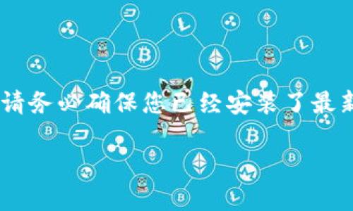 要在TP钱包中添加CREO网络，您可以按照以下步骤进行操作。请务必确保您已经安装了最新版本的TP钱包，并且对数字资产和区块链网络有基本的了解。

### 轻松添加CREO网络到TP钱包，开启您的数字资产之旅