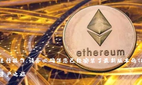 要在TP钱包中添加CREO网络，您可以按照以下步骤进行操作。请务必确保您已经安装了最新版本的TP钱包，并且对数字资产和区块链网络有基本的了解。

### 轻松添加CREO网络到TP钱包，开启您的数字资产之旅