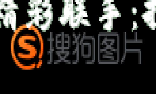 区块链与贝宝金融的精彩联手：探索未来金融的新境界